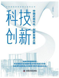 《科技创新:中国式现代化·创新发展之路》-人民论坛