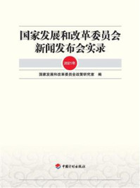 《国家发展和改革委员会新闻发布会实录(2021年)》-国家发展和改革委员会政策研究室