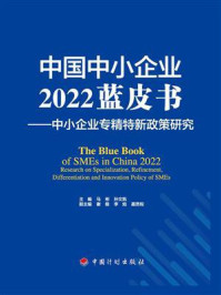 《中国中小企业2022蓝皮书:中小企业专精特新政策研究》-马彬