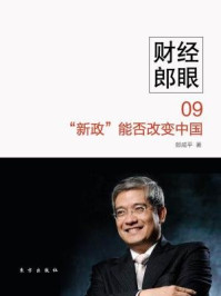 《财经郎眼09:“新政”能否改变中国》-郎咸平