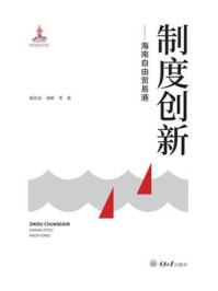 《制度创新:海南自由贸易港》-陈伟光
