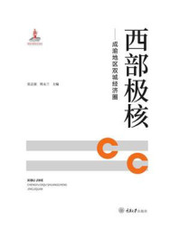 《西部极核:成渝地区双城经济圈》-张志强-mobi、epub、azw3、pdf电子书免费下载/宝阳读书小站