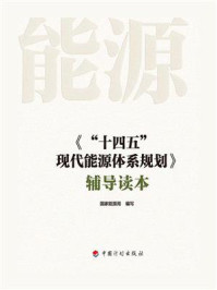 《《“十四五”现代能源体系规划》辅导读本》-国家能源局