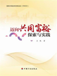 《迈向共同富裕:探索与实践》-王琳