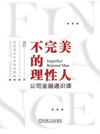 《不完美的理性人:公司金融通识课》-田轩