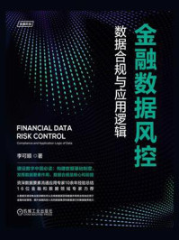 《金融数据风控:数据合规与应用逻辑》-李可顺-mobi、epub、azw3、pdf电子书免费下载/宝阳读书小站