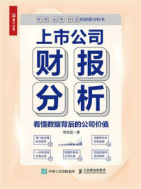 《上市公司财报分析:看懂数据背后的公司价值》-常亚波
