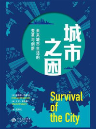 《城市之困:未来城市生活的变革与创新》-爱德华·格莱泽
