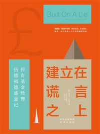 《建立在谎言之上:传奇基金经理伍德福德盛衰记》-欧文·沃克