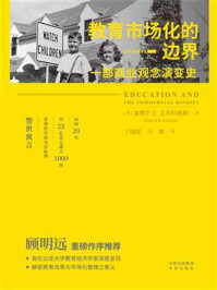《教育市场化的边界:一部商业观念演变史》-塞缪尔·E.艾布拉姆斯