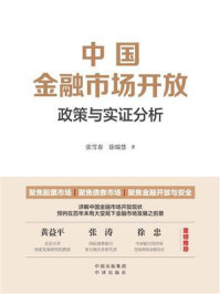 《中国金融市场开放:政策与实证分析》-张雪春