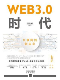 《WEB3.0时代:互联网的新未来》-汪弘彬