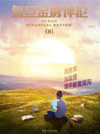 《复旦金融评论·第6辑:用技术加激情填平教育鸿沟》-魏尚进