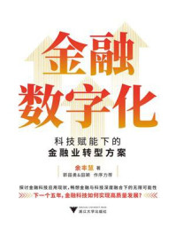 《金融数字化:科技赋能下的金融业转型方案》-余丰慧
