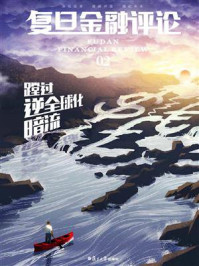 《复旦金融评论·第2期:蹚过逆全球化暗流》-魏尚进-mobi、epub、azw3、pdf电子书免费下载/宝阳读书小站