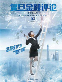 《复旦金融评论·第3辑:金融时代的“她力量”》-魏尚进