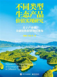 《不同类型生态产品价值实现研究:基于产业链金融链数据链协同视角》-高国力
