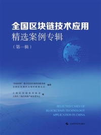 《全国区块链技术应用精选案例专辑(第1辑)》-上海长三角区块链产业促进中心