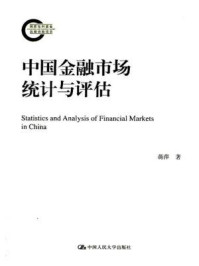 《中国金融市场统计与评估》-蒋萍-mobi、epub、azw3、pdf电子书免费下载/宝阳读书小站