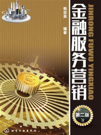 《金融服务营销(第2版)》-韩宗英
