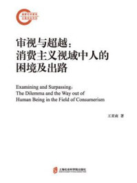 《审视与超越:消费主义视域中人的困境及出路》-王亚南