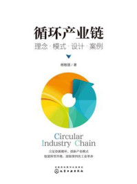 《循环产业链 :理念·模式·设计·案例》-杨敬增