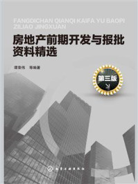《房地产前期开发与报批资料精选(第三版)》-谭荣伟-mobi、epub、azw3、pdf电子书免费下载/宝阳读书小站