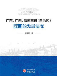 《广东、广西、海南三省(自治区)港口的发展演变》-郑泽民