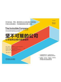 《坚不可摧的公司:以卓越商业模式重塑组织》-亚历山大·奥斯特瓦德