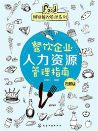 《餐饮企业人力资源管理指南:图解版》-乔继玉