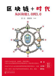 《区块链+时代:从区块链1.0到3.0》-郑磊