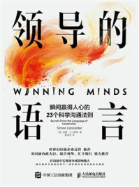 《领导的语言:瞬间赢得人心的23个科学沟通法则》-西蒙·兰卡斯特-mobi、epub、azw3、pdf电子书免费下载/宝阳读书小站