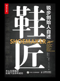 《鞋匠:锐步创始人自述》-乔·福斯特(Joe Foster)