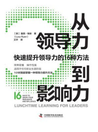 《从领导力到影响力:快速提升领导力的16种方法》-露西·瑞安