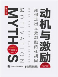 《动机与激励:如何走出无效激励的死胡同》-莱恩哈德·K.斯普伦格