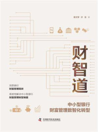 《财智道:中小型银行财富管理数智化转型》-陈文学
