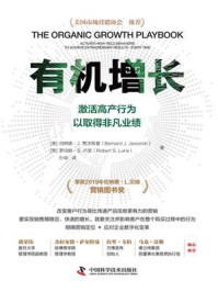 《有机增长:激活高产行为以取得非凡业绩》-伯纳德·J.贾沃斯基