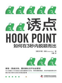 《诱点:如何在3秒内脱颖而出》-布兰登·肯恩
