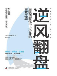 《逆风翻盘:后疫情时代中小企业的自救之道》-竹内谦礼-mobi、epub、azw3、pdf电子书免费下载/宝阳读书小站