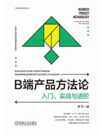 《B端产品方法论：入门、实战与进阶》-罗平