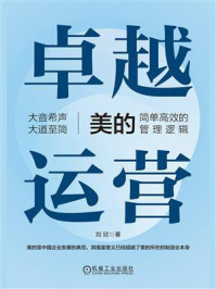 《卓越运营:美的简单高效的管理逻辑》-刘欣