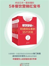 《来自日本一看就懂的5本餐饮营销红宝书(套装共5册)》-真喜屋实行