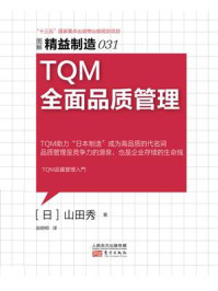 《精益制造031:TQM全面品质管理》-山田秀