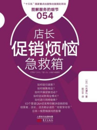 《图解服务的细节054:店长促销烦恼急救箱》-竹内谦礼