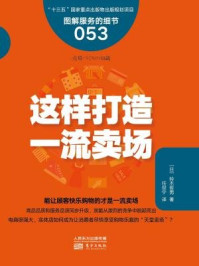 《这样打造一流卖场(服务的细节)》-铃木哲男