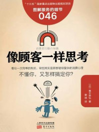 《服务的细节046:像顾客一样思考》-青木幸弘