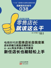 《零售店长就该这么干(服务的细节)》-木下安司-mobi、epub、azw3、pdf电子书免费下载/宝阳读书小站