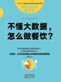 《不懂大数据, 怎么做餐饮?(服务的细节)》-河野祐治
