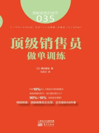 《图解服务的细节035:顶级销售员做单训练》-横田雅俊