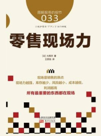 《服务的细节033:零售现场力》-大西洋